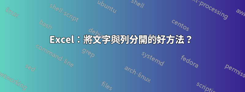 Excel：將文字與列分開的好方法？