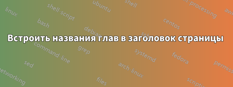 Встроить названия глав в заголовок страницы