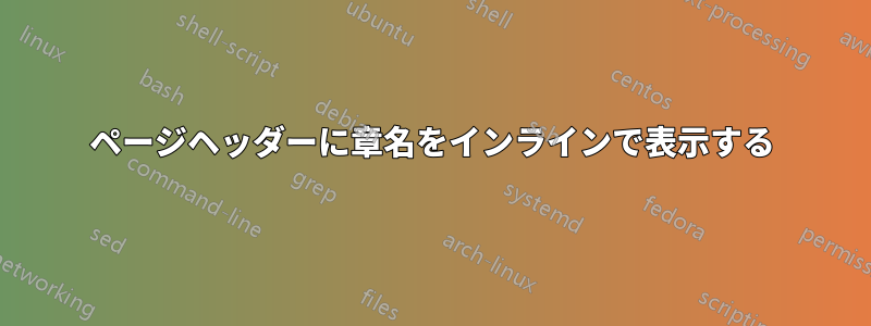 ページヘッダーに章名をインラインで表示する