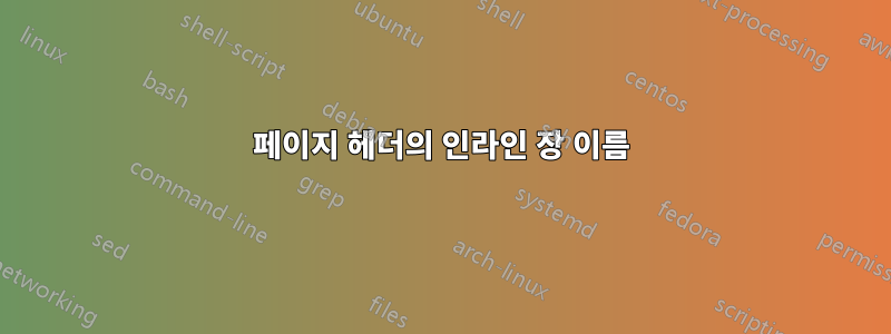 페이지 헤더의 인라인 장 이름