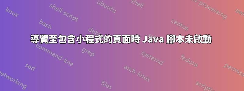 導覽至包含小程式的頁面時 Java 腳本未啟動