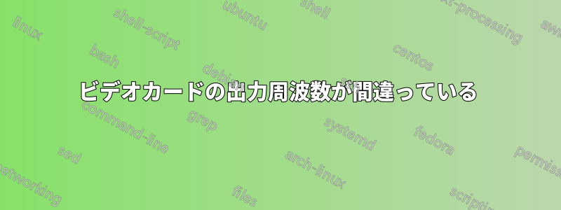 ビデオカードの出力周波数が間違っている