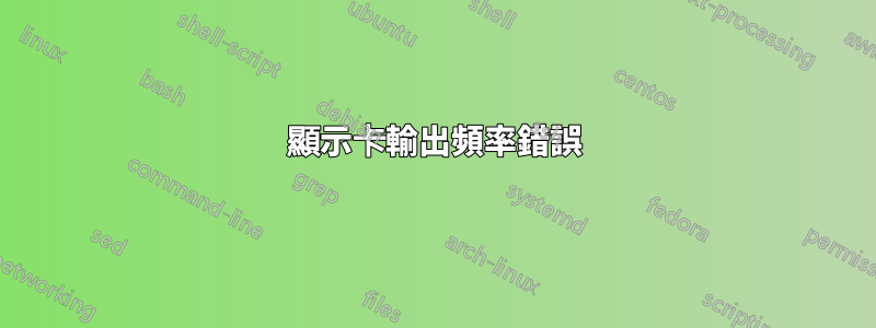 顯示卡輸出頻率錯誤