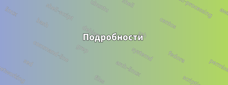 Подробности