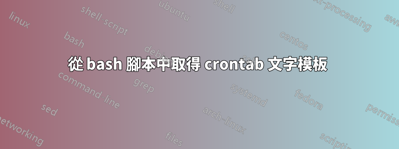 從 bash 腳本中取得 crontab 文字模板