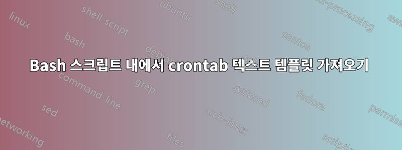 Bash 스크립트 내에서 crontab 텍스트 템플릿 가져오기