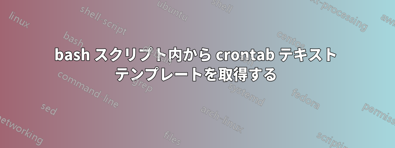 bash スクリプト内から crontab テキスト テンプレートを取得する