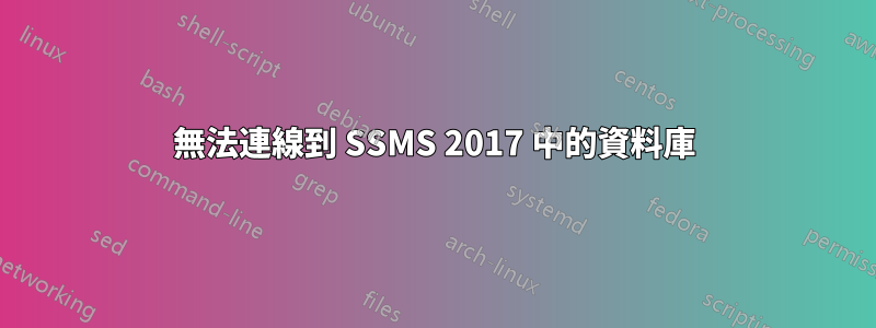 無法連線到 SSMS 2017 中的資料庫