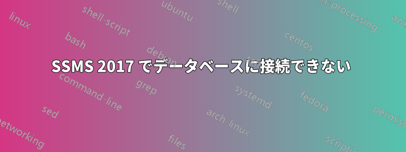 SSMS 2017 でデータベースに接続できない