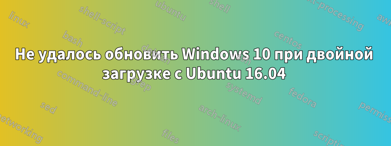 Не удалось обновить Windows 10 при двойной загрузке с Ubuntu 16.04