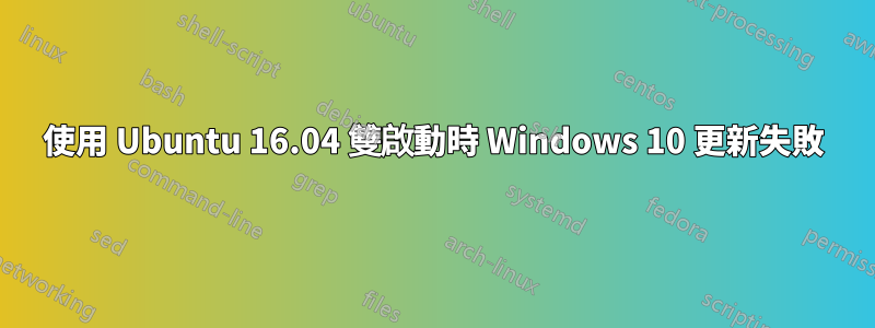 使用 Ubuntu 16.04 雙啟動時 Windows 10 更新失敗