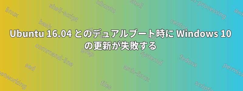 Ubuntu 16.04 とのデュアルブート時に Windows 10 の更新が失敗する