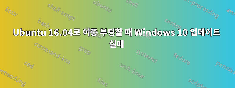 Ubuntu 16.04로 이중 부팅할 때 Windows 10 업데이트 실패