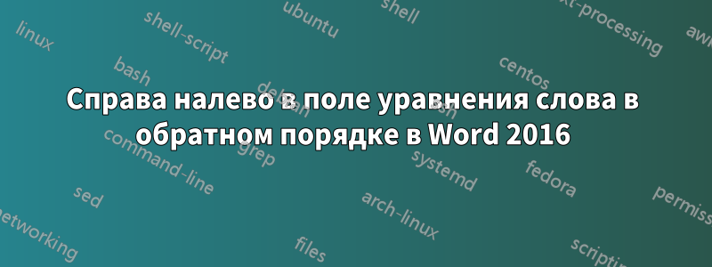 Справа налево в поле уравнения слова в обратном порядке в Word 2016