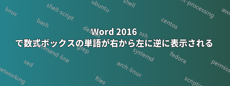 Word 2016 で数式ボックスの単語が右から左に逆に表示される