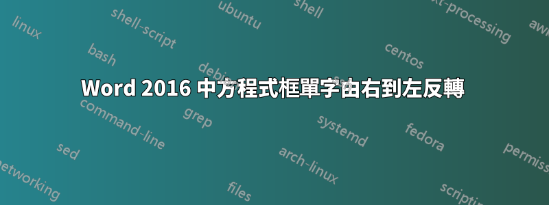 Word 2016 中方程式框單字由右到左反轉