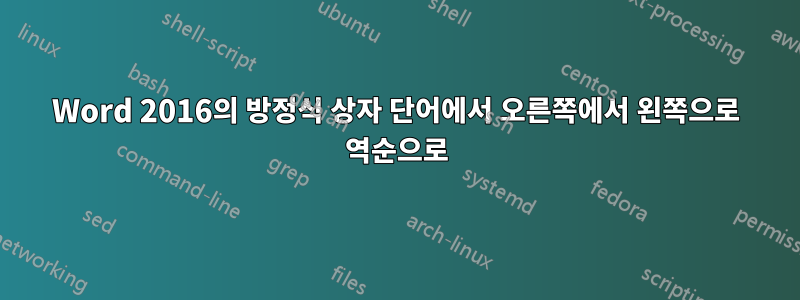 Word 2016의 방정식 상자 단어에서 오른쪽에서 왼쪽으로 역순으로