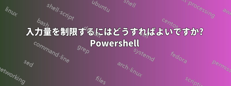 入力量を制限するにはどうすればよいですか? Powershell