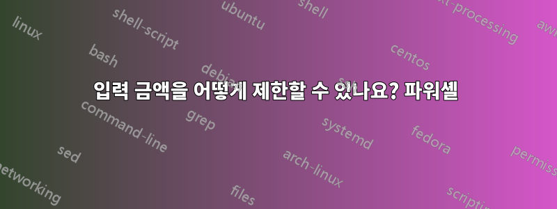 입력 금액을 어떻게 제한할 수 있나요? 파워셸