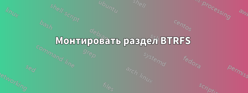 Монтировать раздел BTRFS