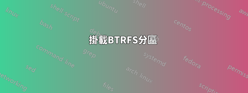 掛載BTRFS分區