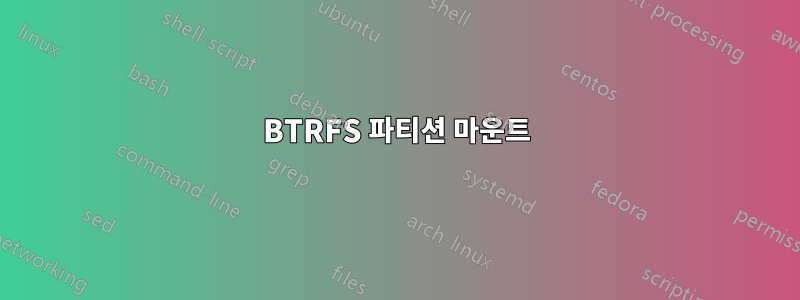 BTRFS 파티션 마운트