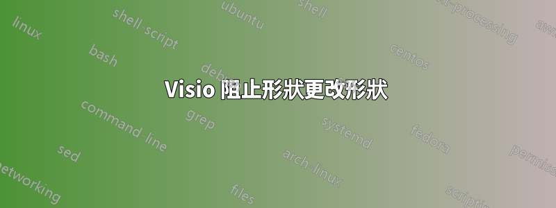 Visio 阻止形狀更改形狀