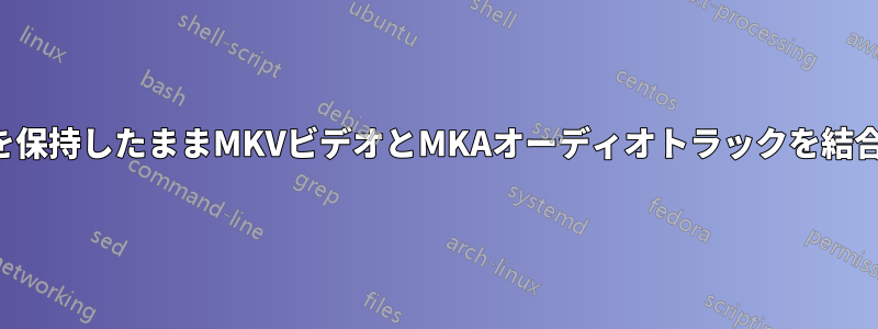 字幕を保持したままMKVビデオとMKAオーディオトラックを結合する