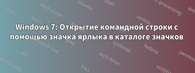 Windows 7: Открытие командной строки с помощью значка ярлыка в каталоге значков