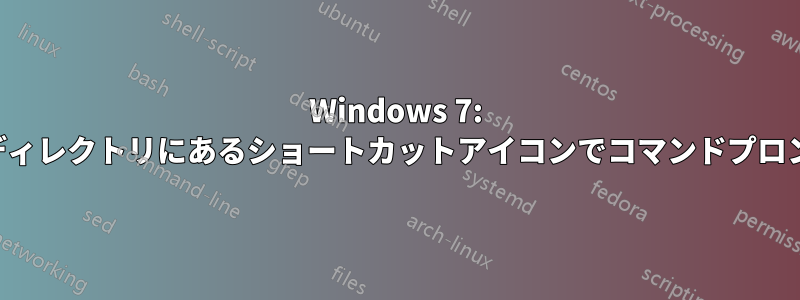 Windows 7: アイコンのディレクトリにあるショートカットアイコンでコマンドプロンプトを開く