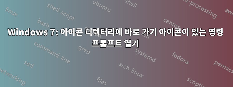 Windows 7: 아이콘 디렉터리에 바로 가기 아이콘이 있는 명령 프롬프트 열기