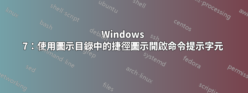 Windows 7：使用圖示目錄中的捷徑圖示開啟命令提示字元