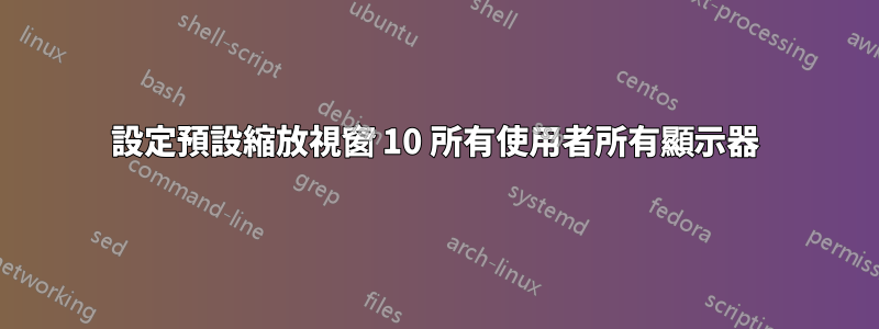 設定預設縮放視窗 10 所有使用者所有顯示器