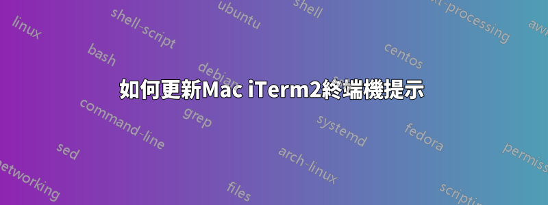 如何更新Mac iTerm2終端機提示