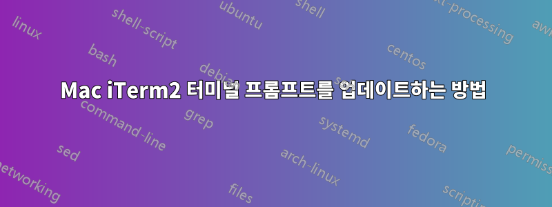 Mac iTerm2 터미널 프롬프트를 업데이트하는 방법