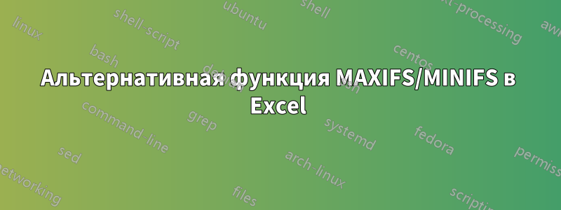 Альтернативная функция MAXIFS/MINIFS в Excel