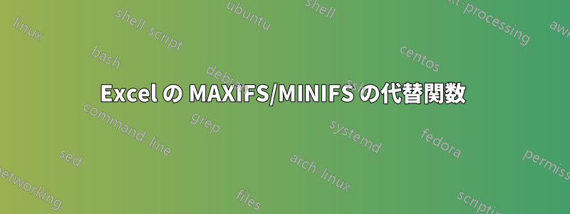 Excel の MAXIFS/MINIFS の代替関数