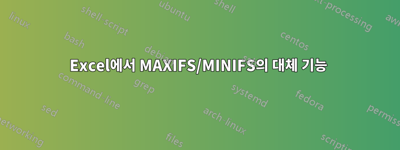 Excel에서 MAXIFS/MINIFS의 대체 기능