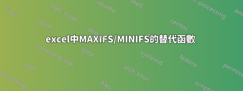 excel中MAXIFS/MINIFS的替代函數