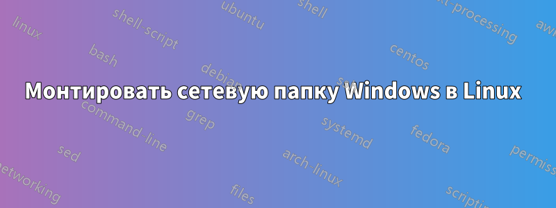 Монтировать сетевую папку Windows в Linux 