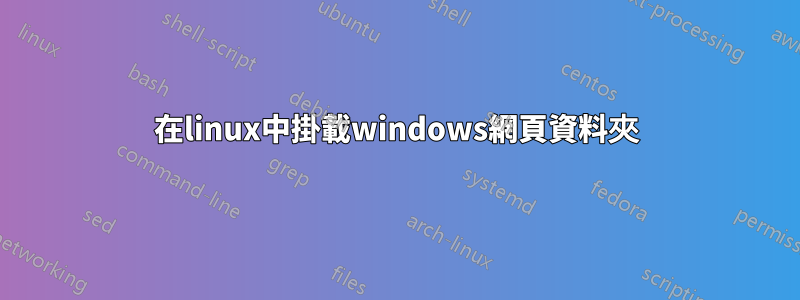 在linux中掛載windows網頁資料夾