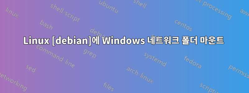 Linux [debian]에 Windows 네트워크 폴더 마운트