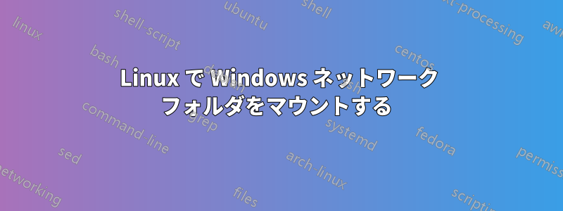 Linux で Windows ネットワーク フォルダをマウントする 