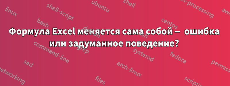 Формула Excel меняется сама собой — ошибка или задуманное поведение?