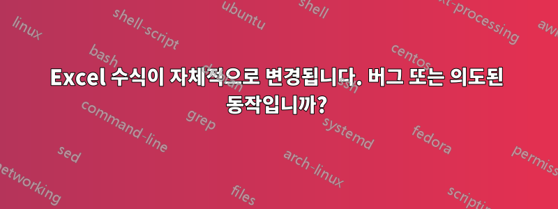 Excel 수식이 자체적으로 변경됩니다. 버그 또는 의도된 동작입니까?