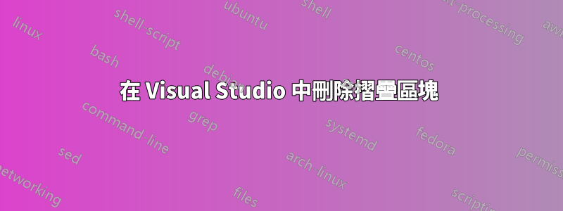 在 Visual Studio 中刪除摺疊區塊