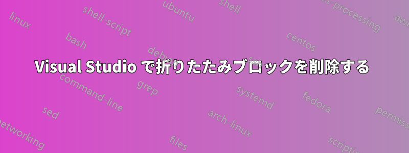 Visual Studio で折りたたみブロックを削除する