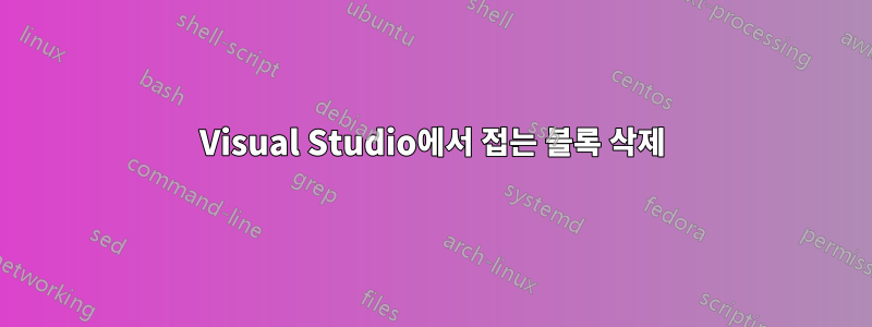 Visual Studio에서 접는 블록 삭제