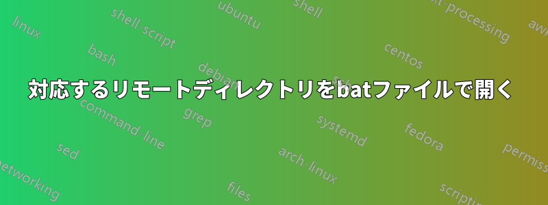 対応するリモートディレクトリをbatファイルで開く