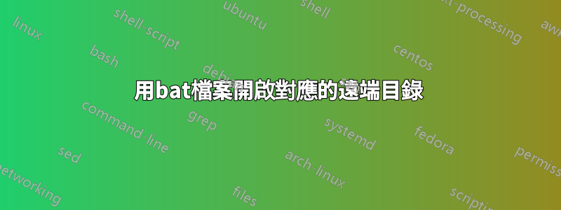 用bat檔案開啟對應的遠​​端目錄